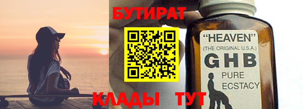 Бутират бутандиол  Вход с VPN  Бутират  Кинешма 